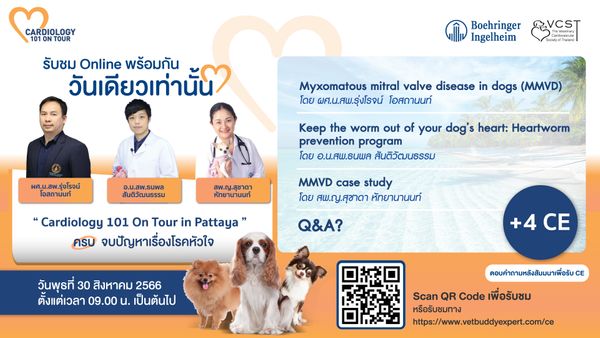 งานสัมมนา Cardiology 101 On Tour in Bangkok